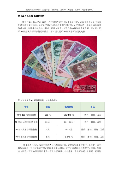第4套人民币90版最新价格