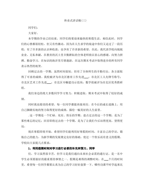 休业式讲话稿(三)