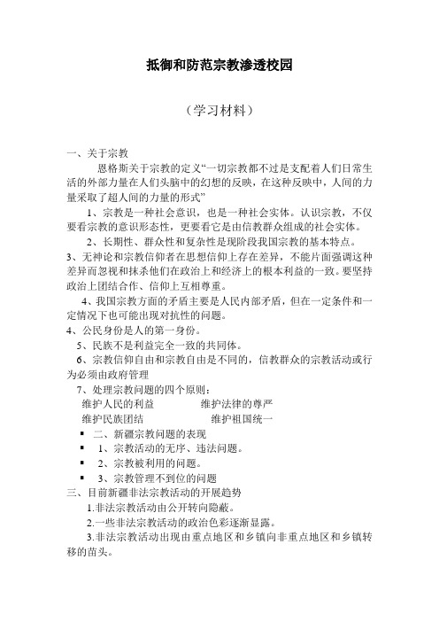 抵御和防范宗教渗透校园--学习材料