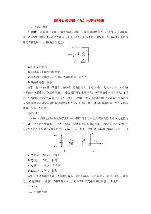 2018年高考物理一轮复习 第八章 恒定电流 高考专项突破(九)电学实验题课时作业