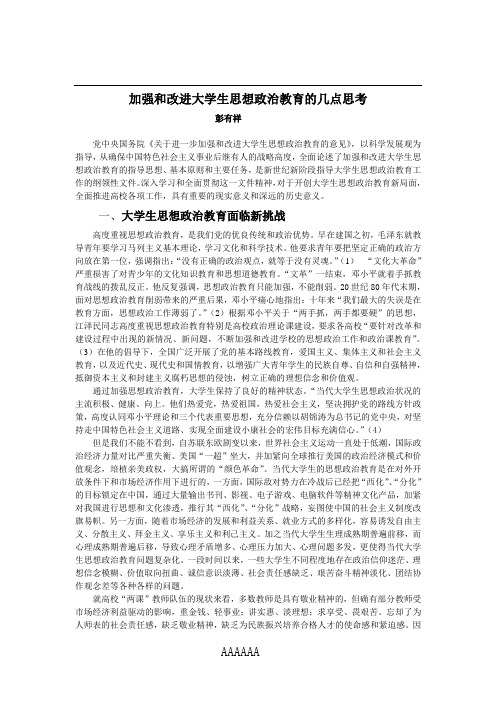 加强和改进大学生思想政治教育的几点思考