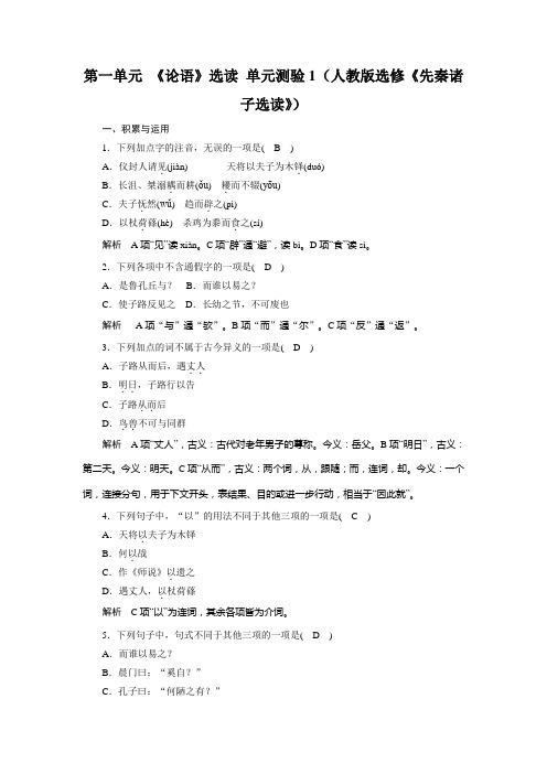 第一单元 《论语》选读 单元测验1(人教版选修《先秦诸子选读》)