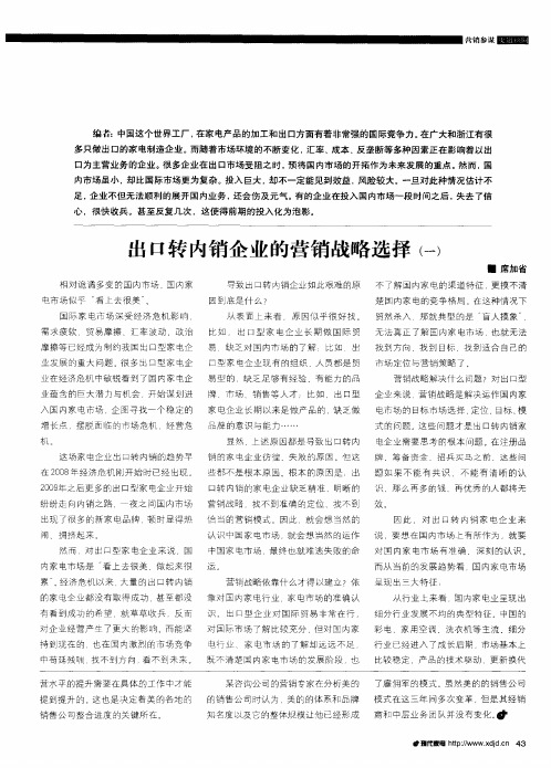 出口转内销企业的营销战略选择(一)