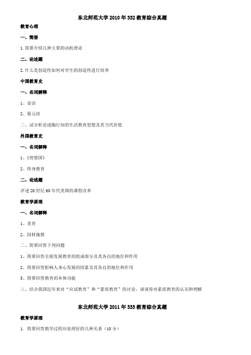 东北师范大学333教育综合考研真题