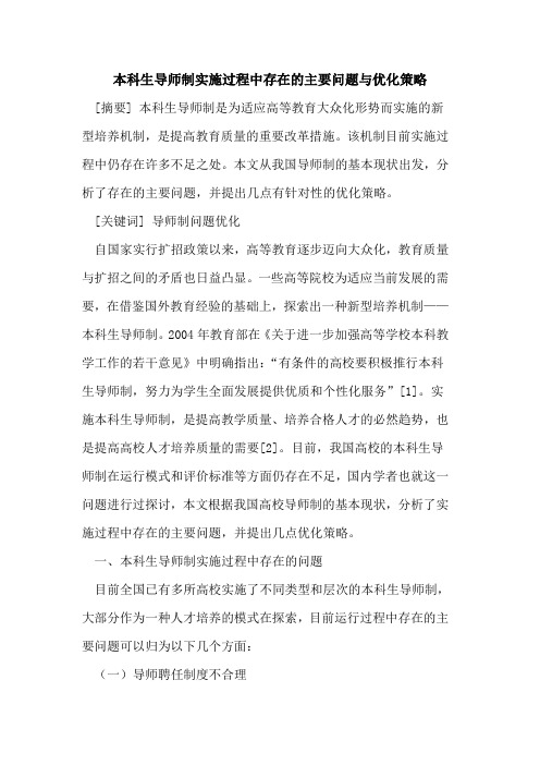 本科生导师制实施过程中存在主要问题与优化策略