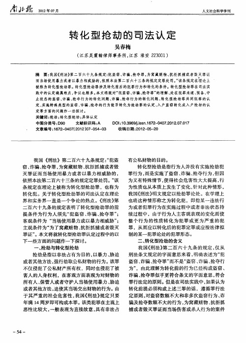 转化型抢劫的司法认定