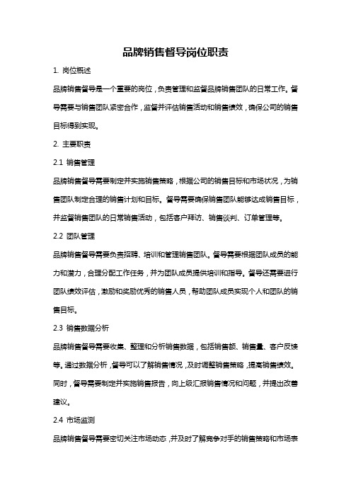 品牌销售督导岗位职责