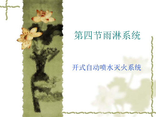 第四节雨淋系统