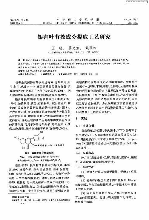 银杏叶有效成分提取工艺研究