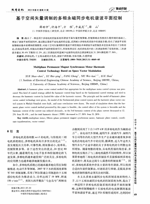 基于空间矢量调制的多相永磁同步电机谐波平面控制