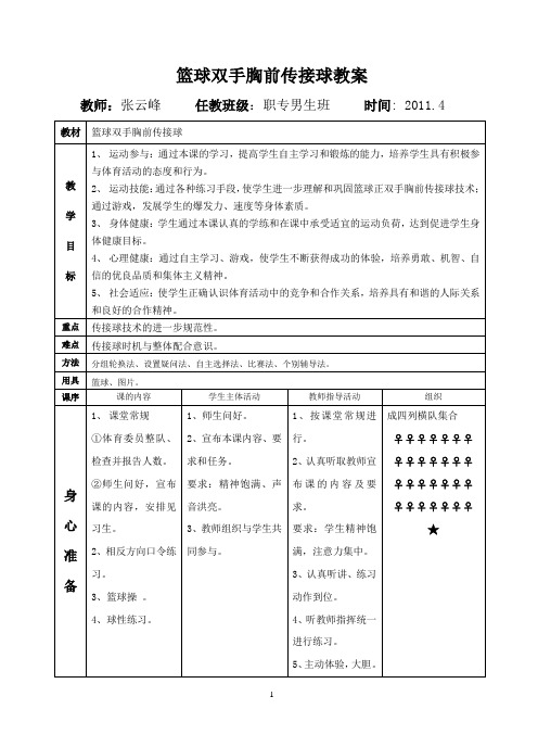 (完整版)篮球行进间双手胸前传接球教案
