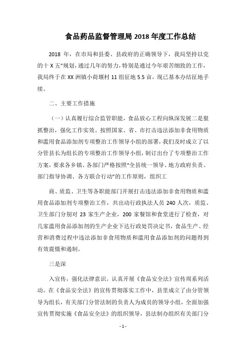 食品药品监督管理局2018年度工作总结