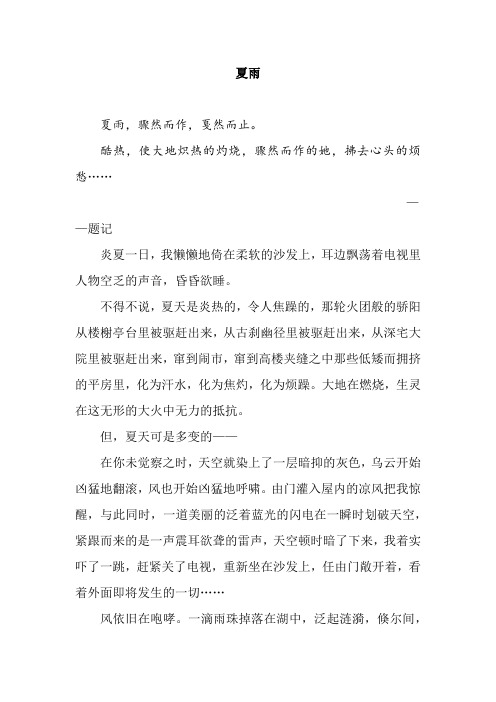 初中优秀作文：夏雨