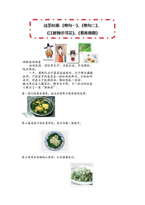 杜甫《绝句一》、《绝句二》、《江畔独步寻花》、《春夜喜雨》