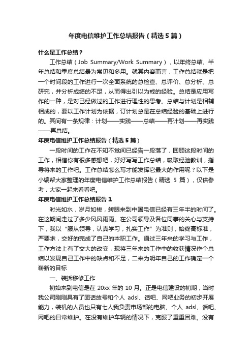 年度电信维护工作总结报告（精选5篇）