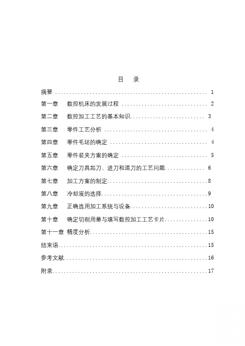 配合件的数控加工本科学位论文