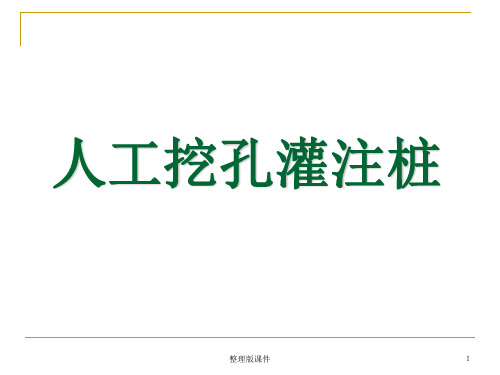 人工挖孔灌注桩ppt课件
