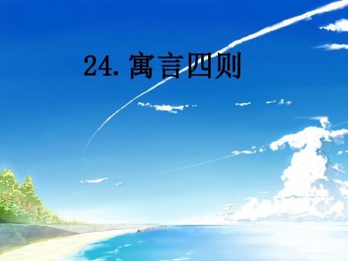 第24课《寓言四则》(包括穿井得一人、杞人忧天)
