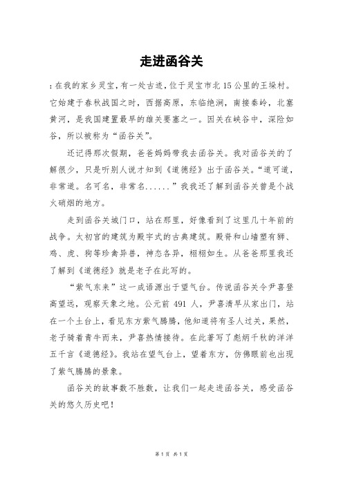 走进函谷关_四年级作文