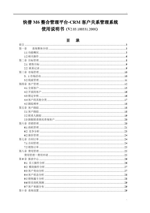 客户管理人事002——快普M6整合管理平台-CRM客户关系管理系统使用说明书1.03