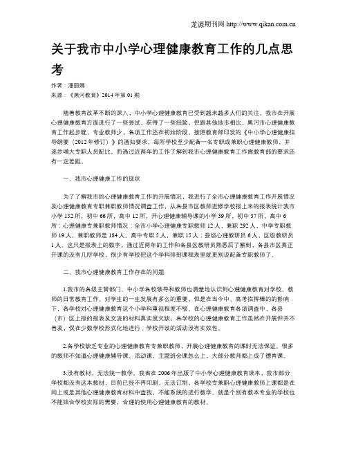 关于我市中小学心理健康教育工作的几点思考