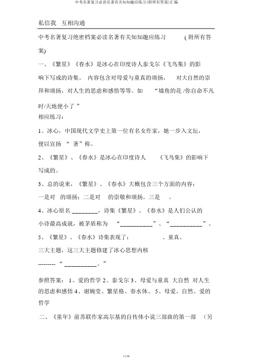 中考名著复习必读名著相关知识相应练习(附全部答案)汇编