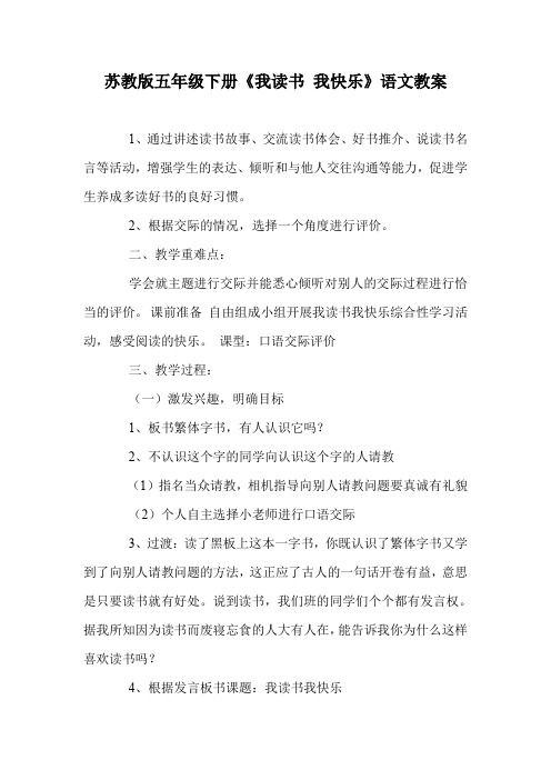 苏教版五年级下册《我读书 我快乐》语文教案