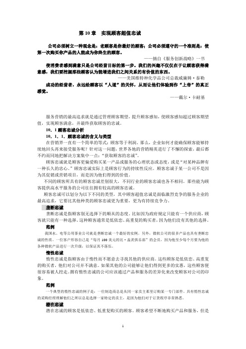 第10章 实现顾客超值忠诚