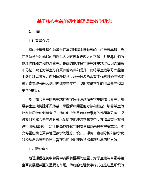 基于核心素养的初中地理课堂教学研究