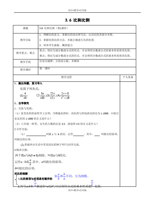 青岛版-数学-八年级上册-数学教案3.6 比和比例