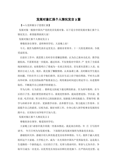 发展对象汇报个人情况发言3篇