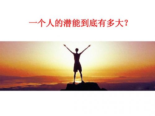 人的潜能到底有多大？