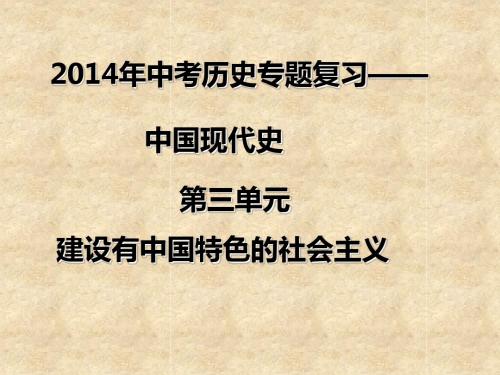 2014年中考历史一轮复习之建设有中国特色的社会主义