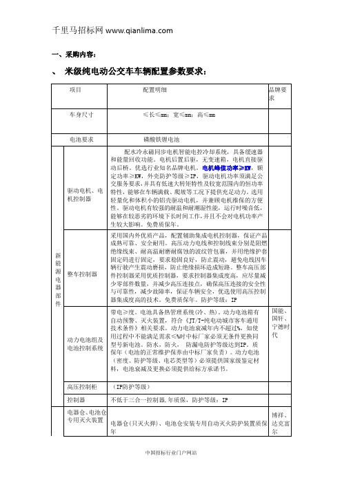 纯电动公交车采购项目公开招投标书范本