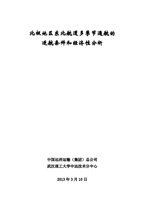北极地区东北航道多季节通航的适航条件和经济性分析(武汉理工大学)_20130316