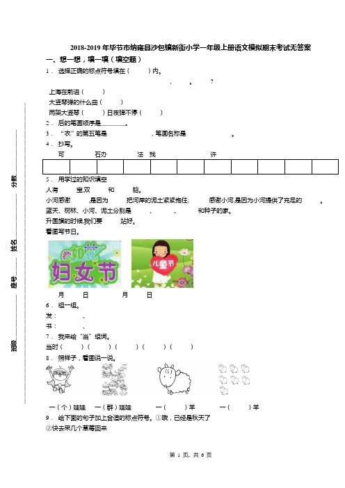 2018-2019年毕节市纳雍县沙包镇新街小学一年级上册语文模拟期末考试无答案