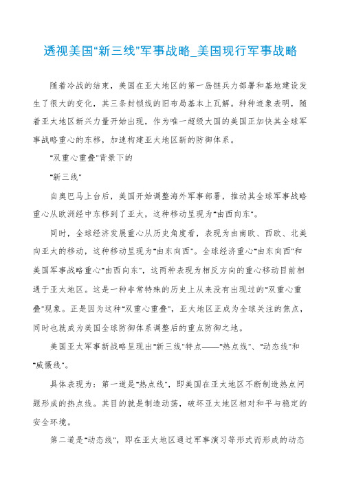 透视美国“新三线”军事战略_美国现行军事战略