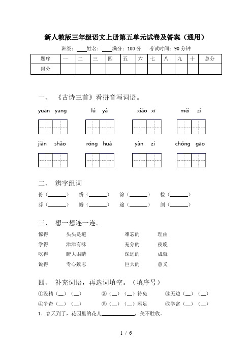 新人教版三年级语文上册第五单元试卷及答案(通用)