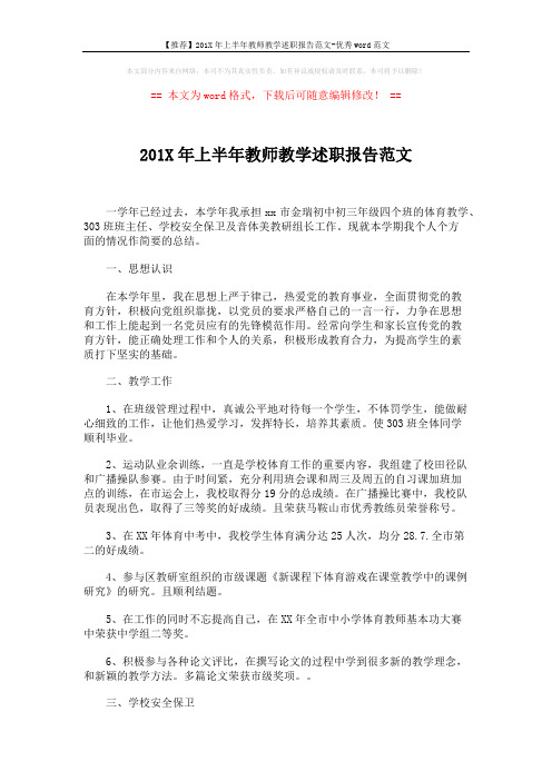 【推荐】201X年上半年教师教学述职报告范文-优秀word范文 (3页)