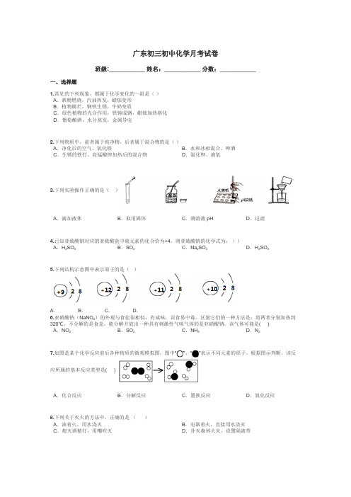 广东初三初中化学月考试卷带答案解析
