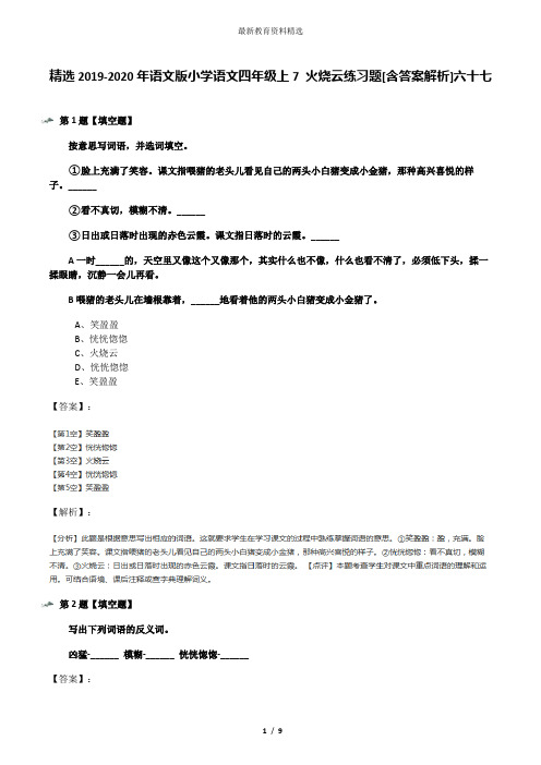 精选2019-2020年语文版小学语文四年级上7 火烧云练习题[含答案解析]六十七