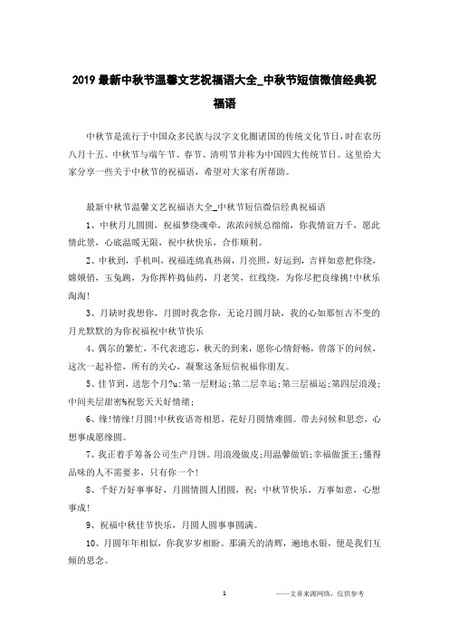2019最新中秋节温馨文艺祝福语大全_中秋节短信微信经典祝福语