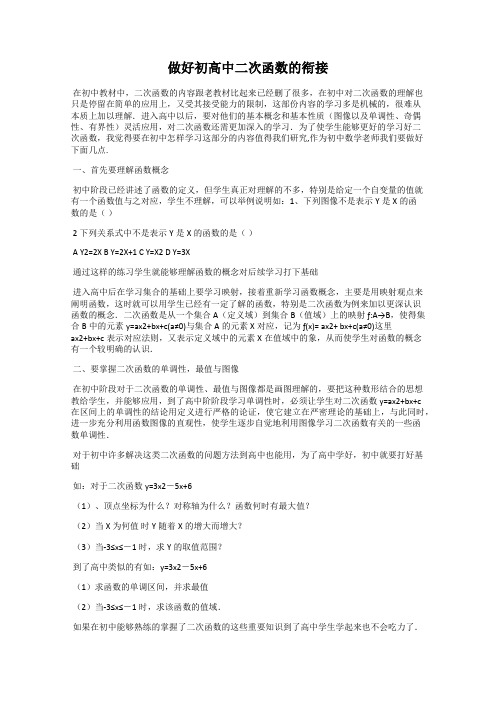 做好初高中二次函数的衔接