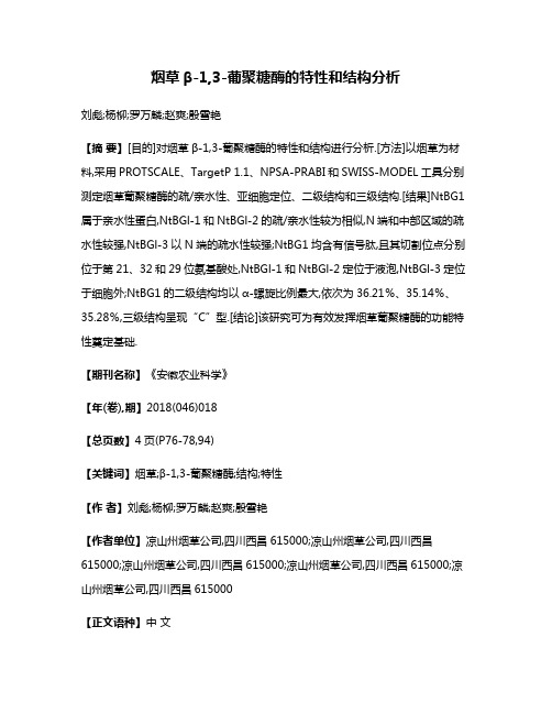 烟草β-1,3-葡聚糖酶的特性和结构分析