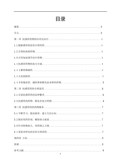 药学专业本科毕业论文-感冒的药物治疗及服务