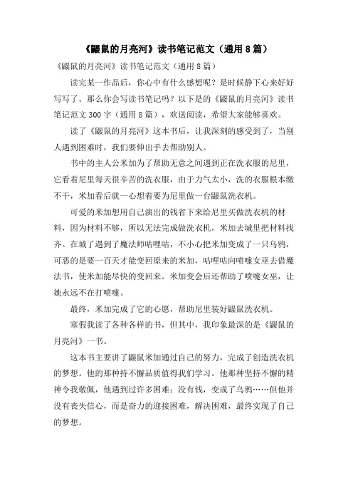 《鼹鼠的月亮河》读书笔记范文(通用8篇)