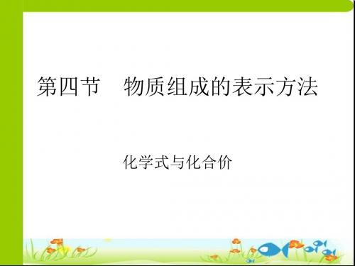 化学：3.4《物质组成的表示方法》课件(3)(沪教版九年级上)
