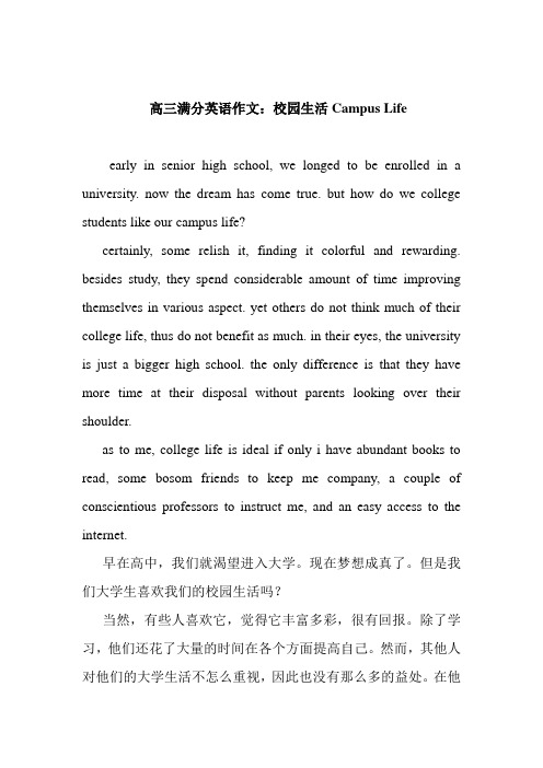 高三满分英语作文：校园生活Campus Life