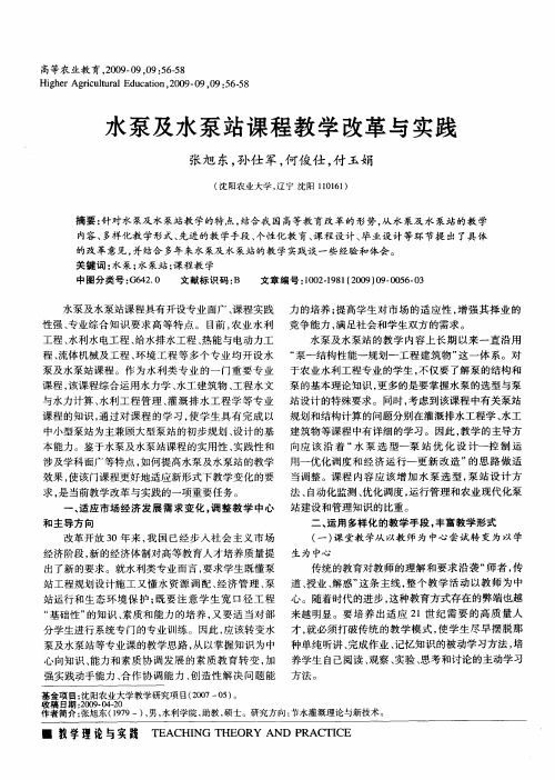 水泵及水泵站课程教学改革与实践