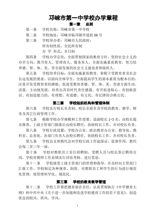 邛崃市第一中学校办学章程